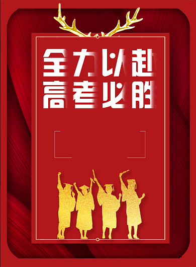 高考必胜全力以赴背景