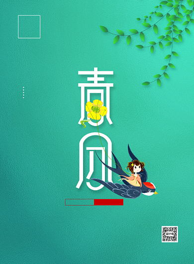 绿色简约卡通二十四节气春分海报背景