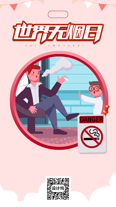 世界无烟日手绘手机海报背景