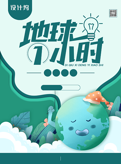 简约小清新地球一小时公益海报背景