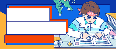 蓝色插画高考冲刺公众号首图背景