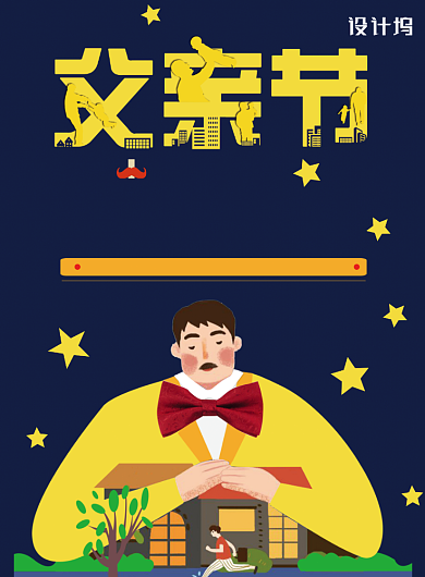 创意父亲节促销活动海报背景