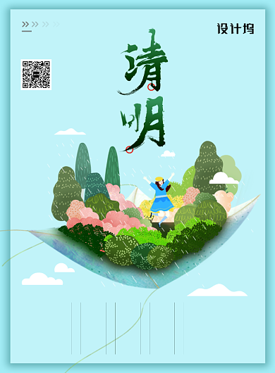 小清新创意插画清明节海报背景