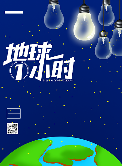 地球一小时节约用电宣传印刷海报背景
