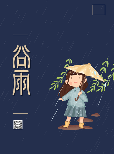 简约手绘插画传统节气谷雨宣传印刷海报背景