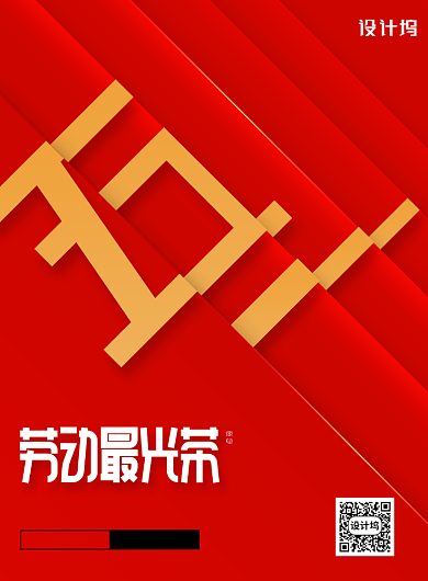 红色大气五一劳动节宣传海报背景