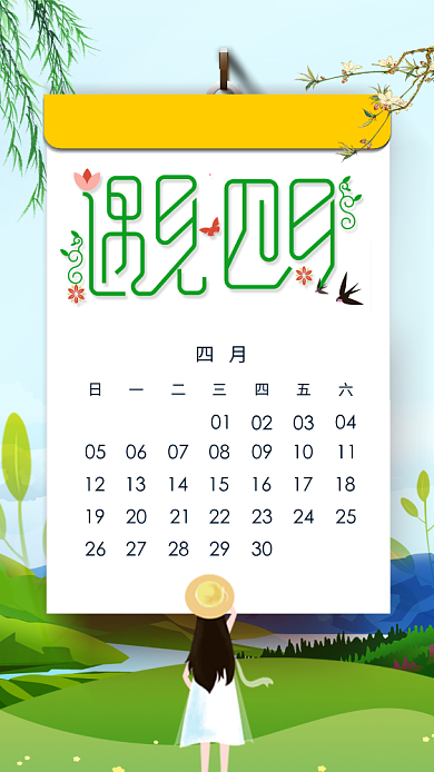 月签你好四月手机海报背景