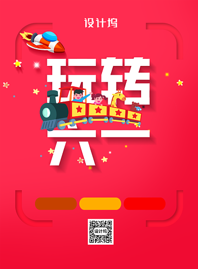 红色玩转六一儿童节宣传海报背景