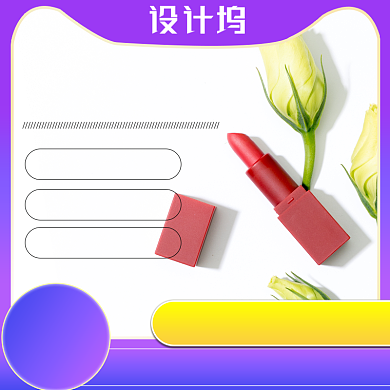 化妆品大促销口红主图背景