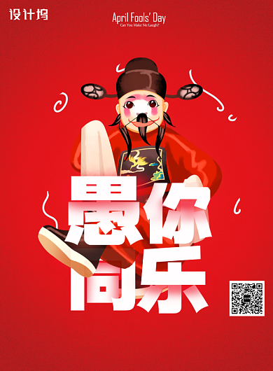 红色愚人节促销宣传海报背景