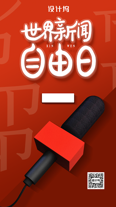 世界新闻自由日海报背景