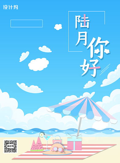 小清新陆月你好旅行海报背景