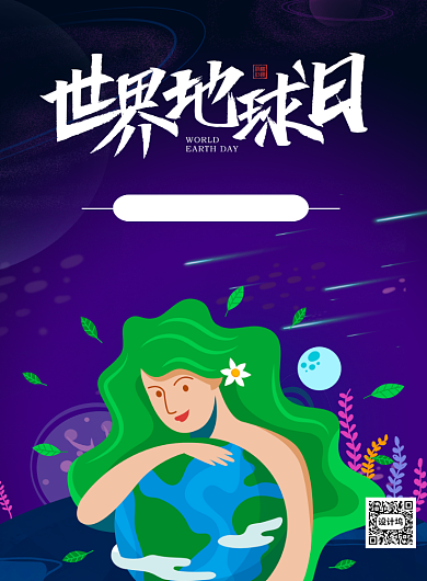 插画风世界地球日环保印刷海报背景
