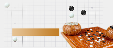 围棋培训夏季招生公众号首图背景