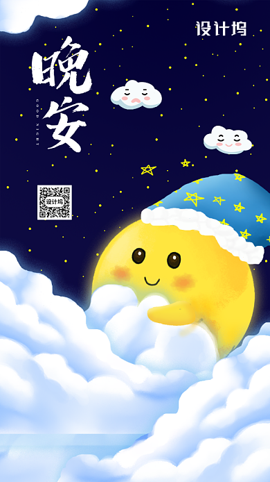 晚安日签可爱风格手机海报背景