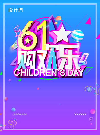 大气61儿童节购欢乐促销海报背景