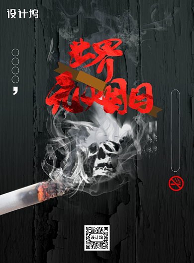 世界无烟日禁止吸烟宣传海报背景