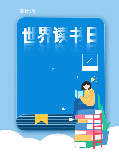 时尚创意世界读书日宣传海报背景