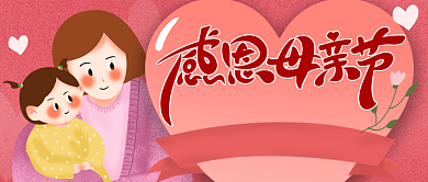 感恩母亲节母亲节快乐公众号首图背景