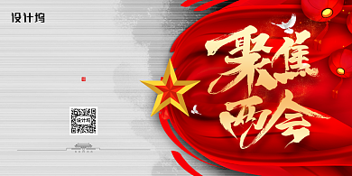 简约大气2020聚焦两会展板背景