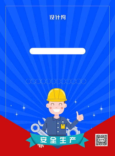 创意简约卡通安全生产月宣传海报背景