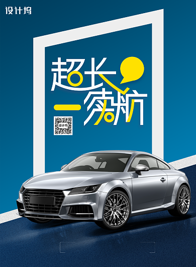 0首付超长续航汽车海报背景