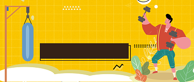 健身减肥公众号首图背景