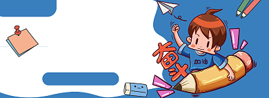 开学文具淘宝电商banner图背景