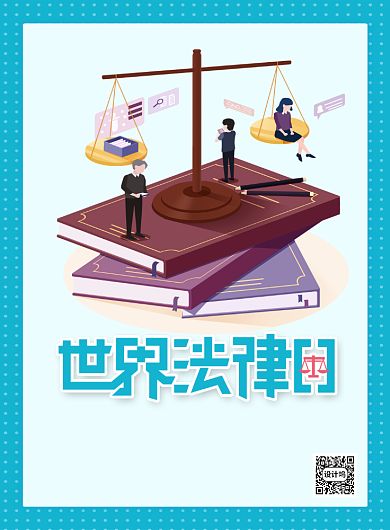 世界法律日蓝色简约卡通节日宣传海报背景