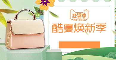 女士包包夏季上新狂暑季淘宝天猫钻展背景