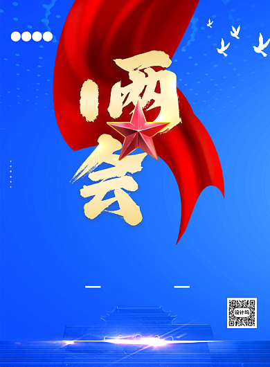 聚焦两会党建关注民生党建海报背景