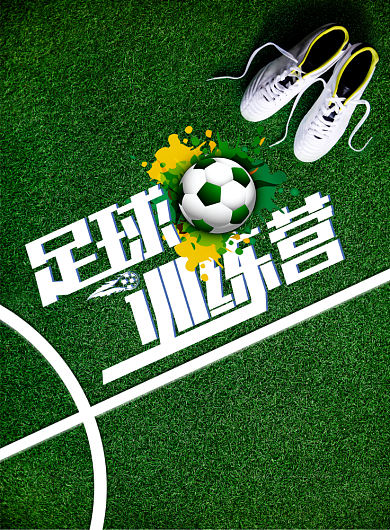 足球训练营海选印刷海报背景