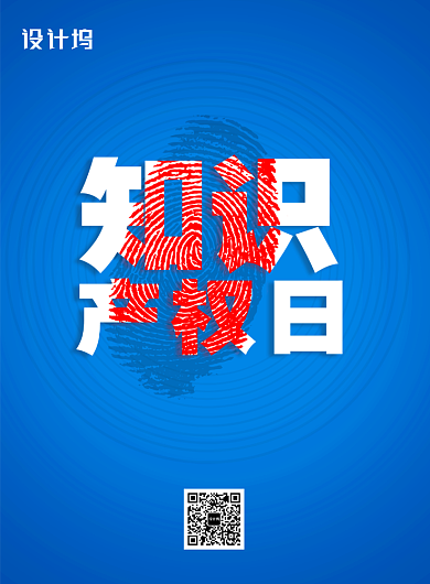 蓝色知识产权保护日宣传海报背景