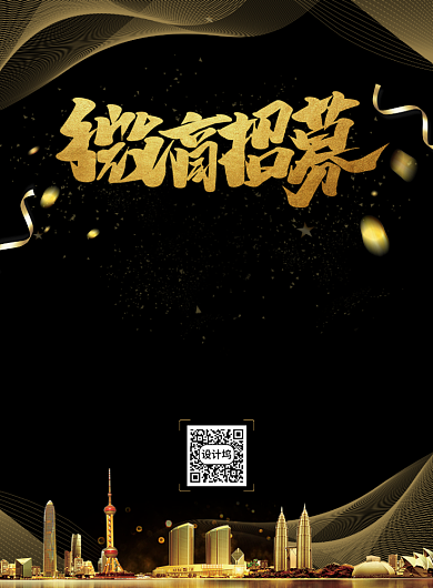 黑金简约微商招募宣传海报背景