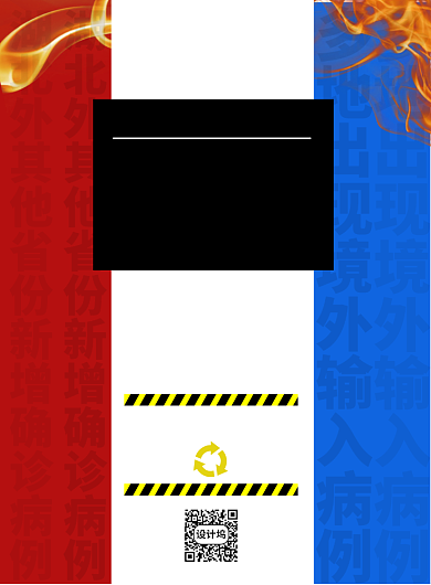 严防进外输入病例印刷海报背景