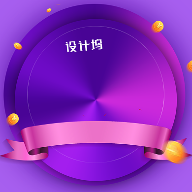 收藏加购有礼图促销主图背景