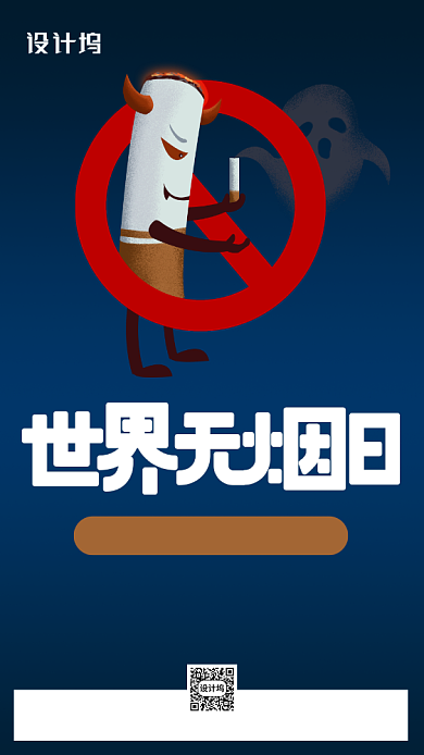 世界无烟日手机海报背景