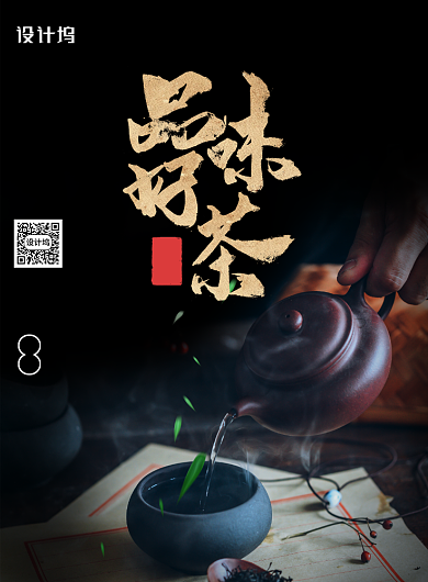 中国风品味好茶茶文化茶道宣传海报背景