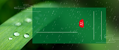 绿色简约二十四节气谷雨公众号首图背景