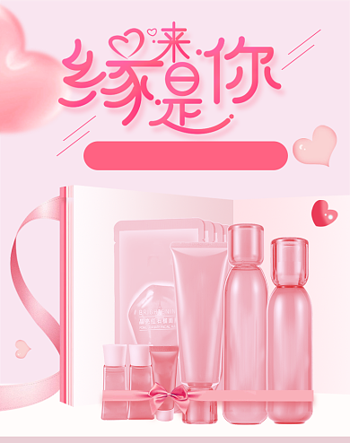 520情人节美妆护肤品粉色促销海报背景