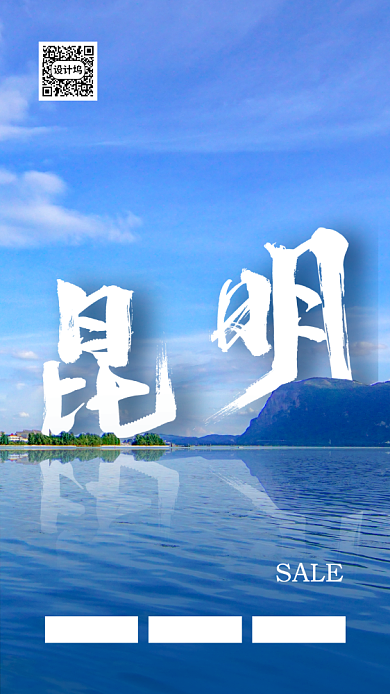 昆明旅游活动手机海报背景