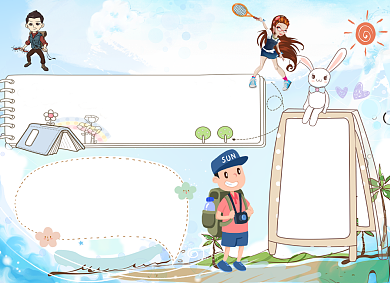 夏令营电子手抄报背景