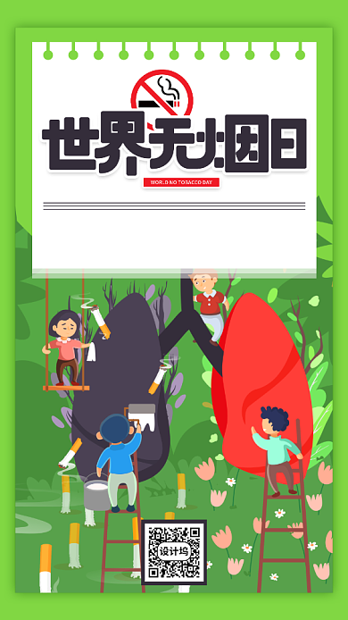 世界无烟日绿色创意手机海报背景
