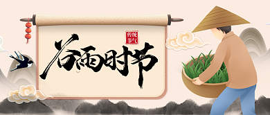 二十四节气谷雨节气公众号首图背景