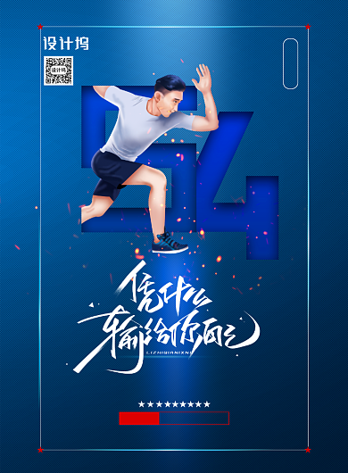 五四青年节凭什么输给自己宣传海报背景