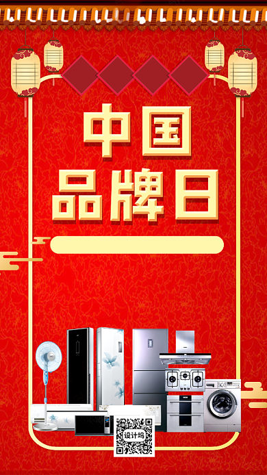 中国品牌日红色中国风手机海报背景