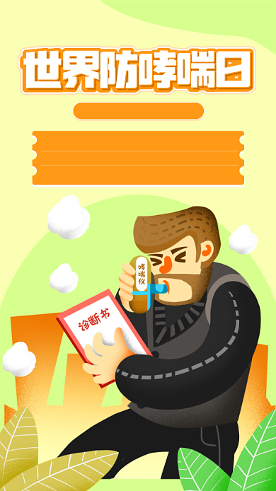 绿色世界防治哮喘日背景