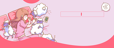 世界睡眠日公众号首图背景