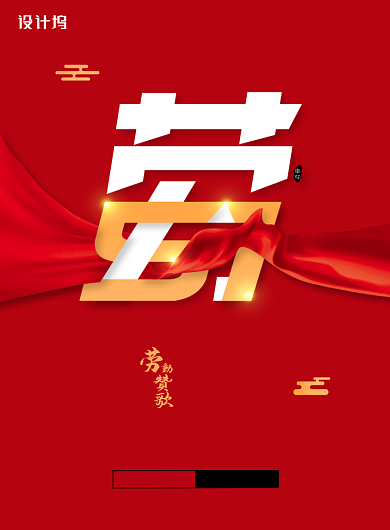 红色大气五一劳动节宣传海报背景