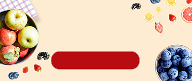 鲜果狂欢节公众号首图背景